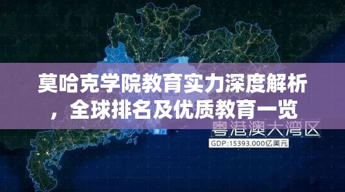 莫哈克学院教育实力深度解析，全球排名及优质教育一览