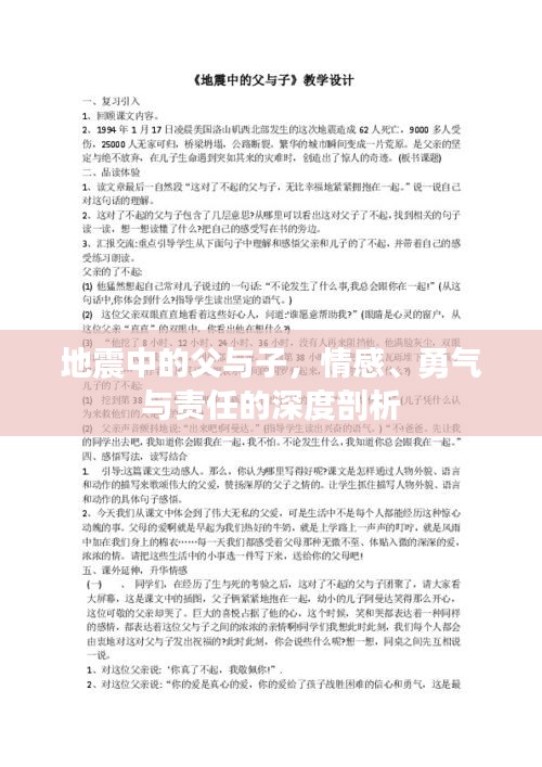 地震中的父与子，情感、勇气与责任的深度剖析