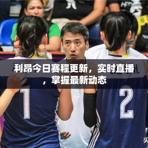 利昂今日赛程更新，实时直播，掌握最新动态