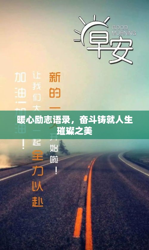 暖心励志语录，奋斗铸就人生璀璨之美