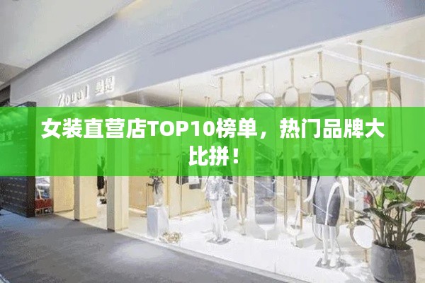 女装直营店TOP10榜单，热门品牌大比拼！