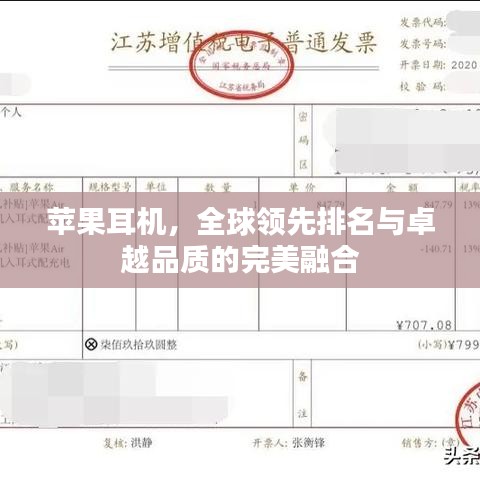 苹果耳机，全球领先排名与卓越品质的完美融合