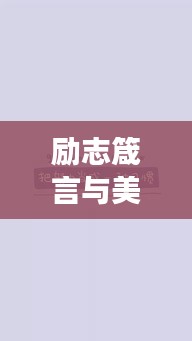 励志箴言与美图，戒骄逐梦，励志前行