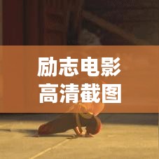 励志电影高清截图经典语录分享