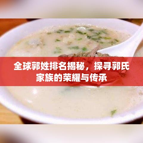 全球郭姓排名揭秘，探寻郭氏家族的荣耀与传承