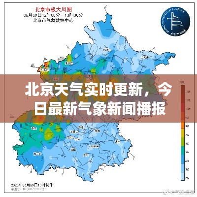北京天气实时更新，今日最新气象新闻播报