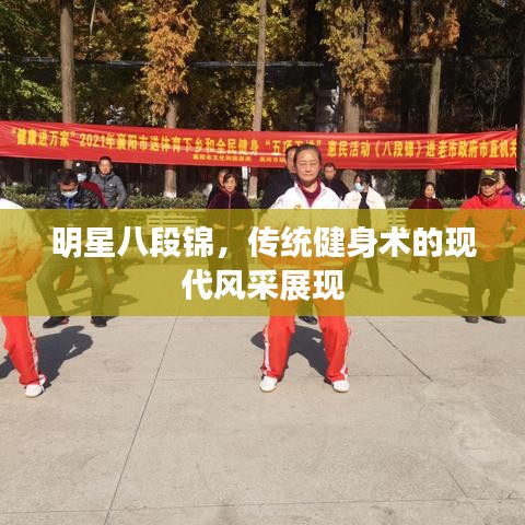 明星八段锦，传统健身术的现代风采展现