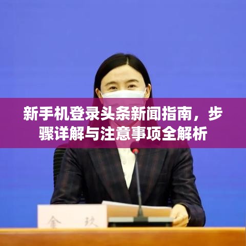 新手机登录头条新闻指南，步骤详解与注意事项全解析