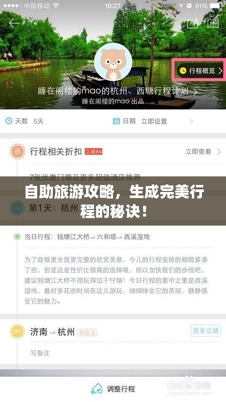自助旅游攻略，生成完美行程的秘诀！