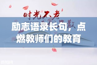 励志语录长句，点燃教师们的教育之光之路