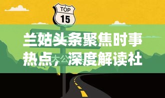兰姑头条聚焦时事热点，深度解读社会百态