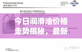 今日润滑油价格走势揭秘，最新报价、市场动态及影响因素深度解析