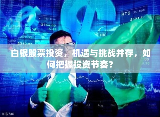 白银股票投资，机遇与挑战并存，如何把握投资节奏？