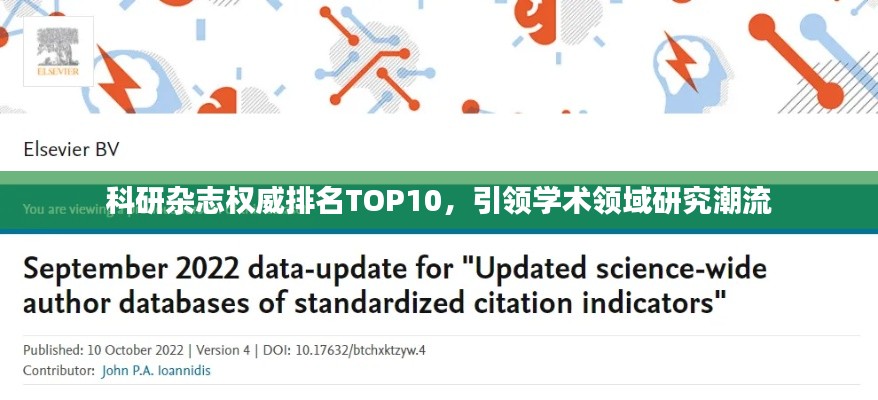 科研杂志权威排名TOP10，引领学术领域研究潮流