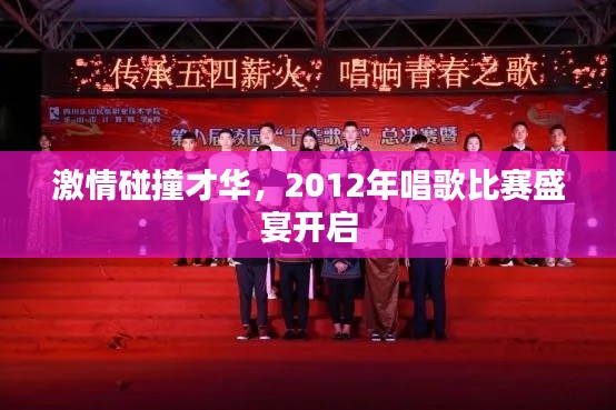 激情碰撞才华，2012年唱歌比赛盛宴开启