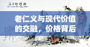 老仁义与现代价值的交融，价格背后的传统诚信深度解析