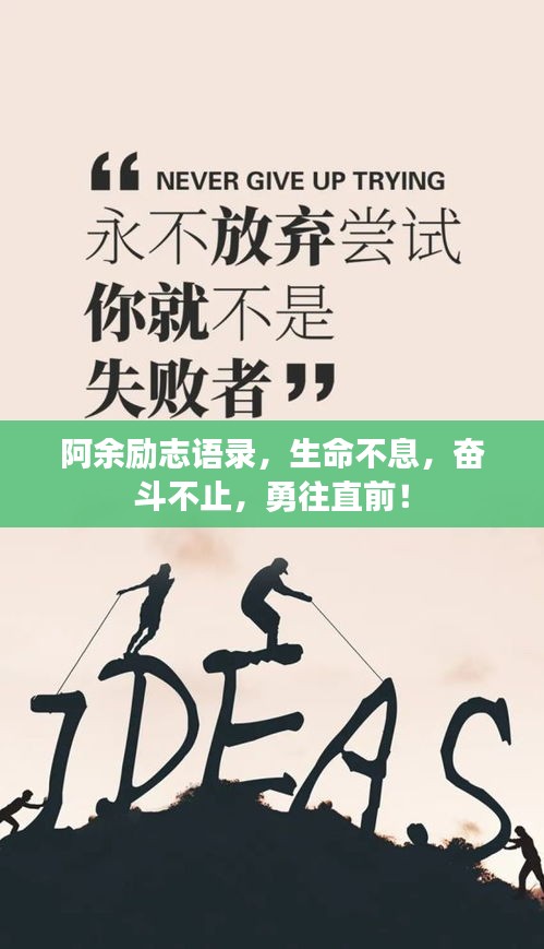 阿余励志语录，生命不息，奋斗不止，勇往直前！