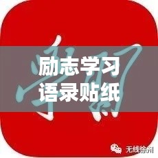 励志学习语录贴纸，激发无限潜力的源泉力量