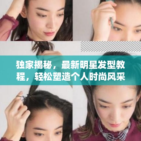独家揭秘，最新明星发型教程，轻松塑造个人时尚风采