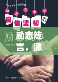 励志箴言，激发无限潜能，学子励志成长之路