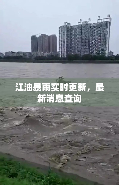 江油暴雨实时更新，最新消息查询