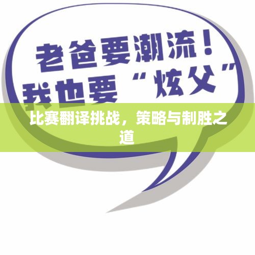 比赛翻译挑战，策略与制胜之道