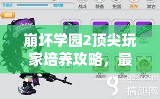 崩坏学园2顶尖玩家培养攻略，最新秘籍助你飞速成长！