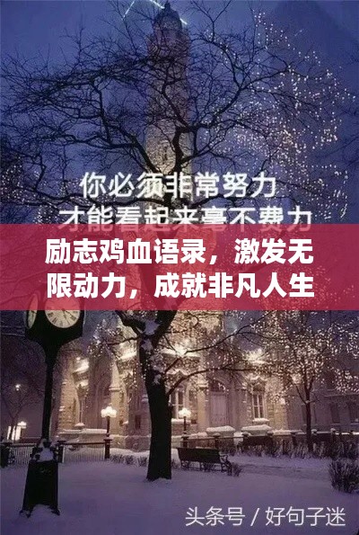 励志鸡血语录，激发无限动力，成就非凡人生！
