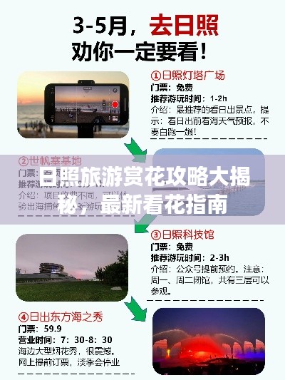 日照旅游赏花攻略大揭秘，最新看花指南